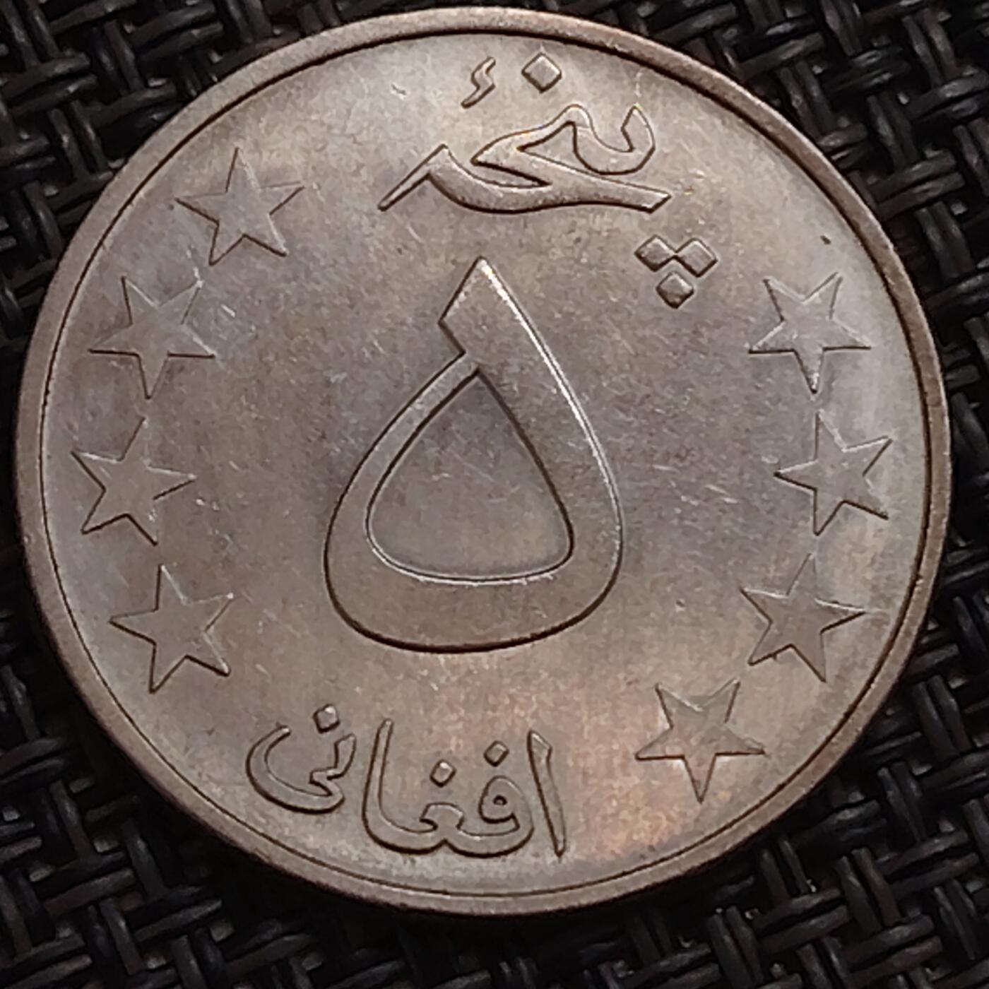 布加迪🐬～世界钱币(上海)🌾第 283 期 /  各国套币和散币 阿富汗🇦🇫 1978年 5阿富汗尼