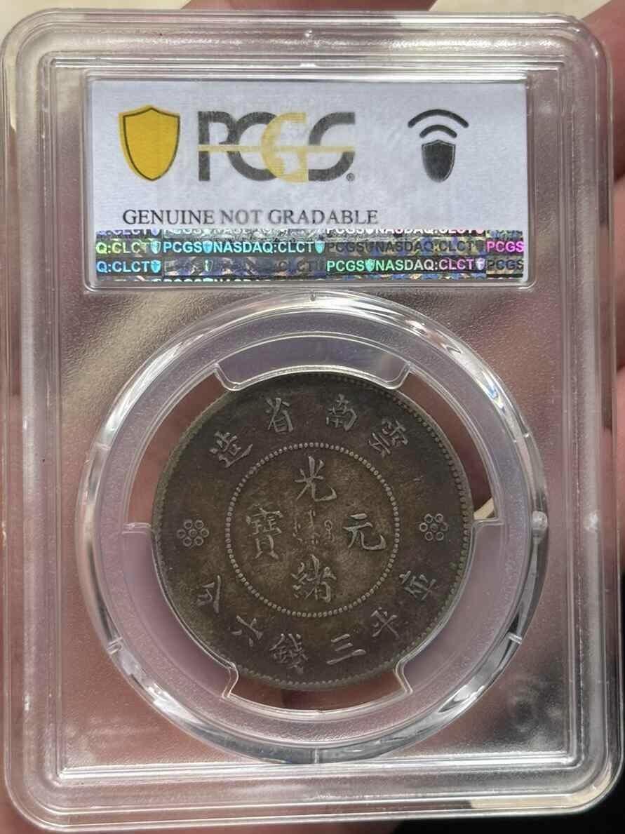 PCGS XF97 云南半圆龙银币四空圈 好味道酱彩 值得入手
