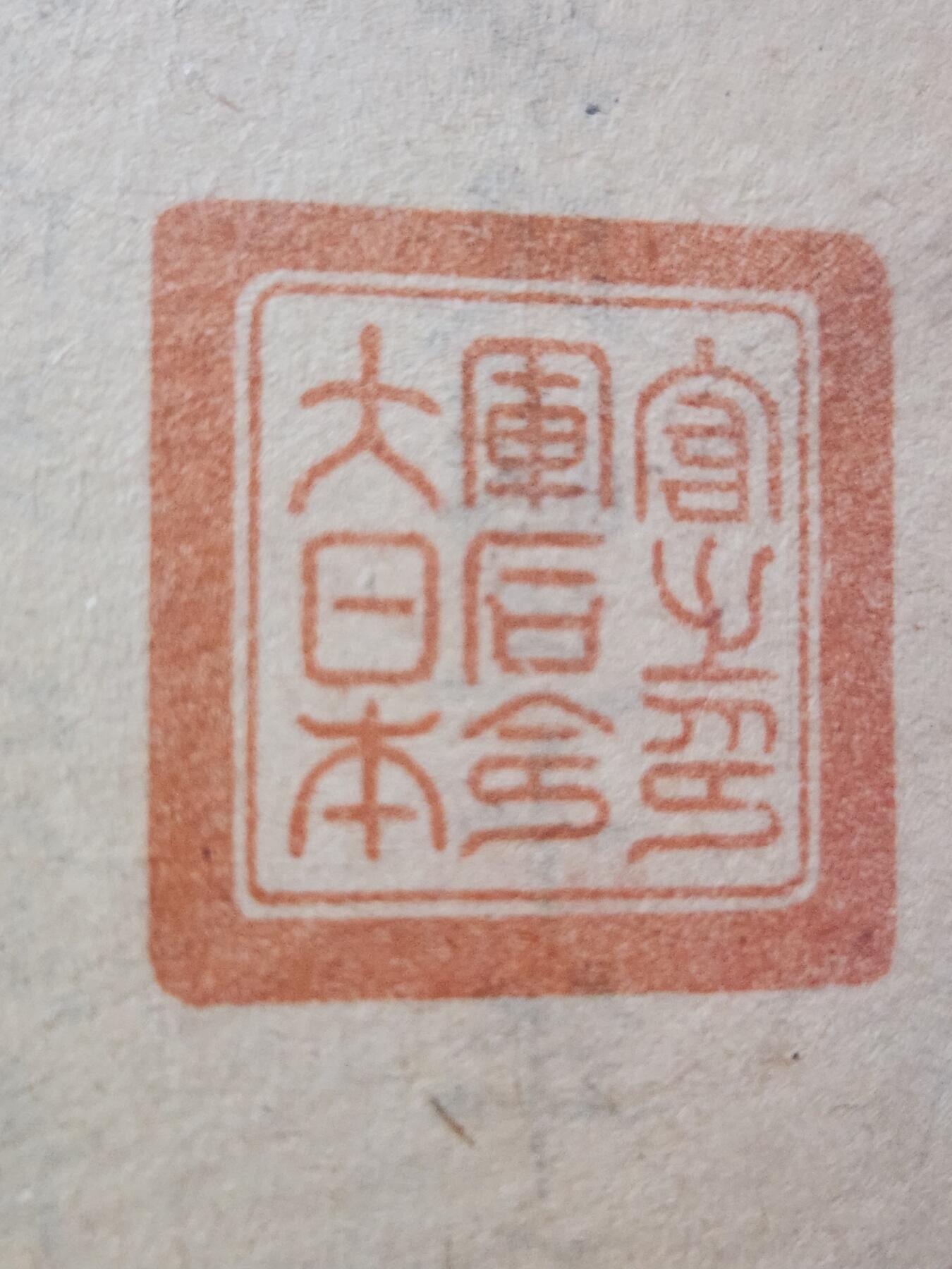 3月25号晚上8点 外国纸币自动截拍第45场 发行布告实物 优待证实物 一套齐全 孤品级