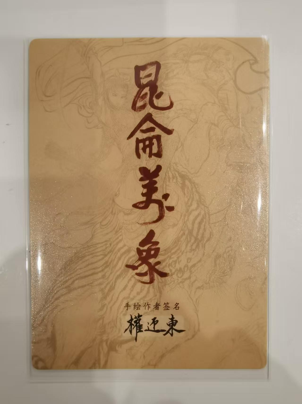 言遇卡牌 第六期【2026.03.28周六晚22：00截拍】新人闲置 欢迎捡漏 唐三藏 折光粗闪 权迎东手绘复刻 昆仑万象