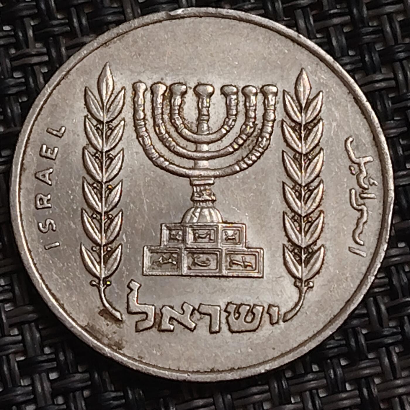 布加迪🐬～世界钱币(上海)🌾第 283 期 /  各国套币和散币 以色列🇮🇱 1里拉