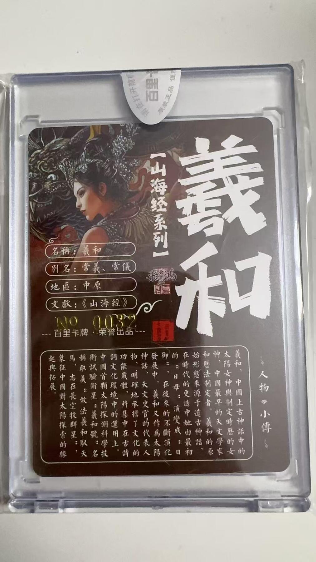 寸草不生拍卖 蛇年第一期 百里卡牌 山海经  羲和 苍之飞鸿亲签 编号：0032