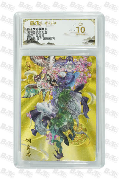 阳大大卡牌拍卖第106期（持续收拍品，周五晚上九点截拍，进群福利早知道） - 【爆金】齐卡文化 闹海荟 玉玉卿 铜奔马 异色折光粗闪限编073/088