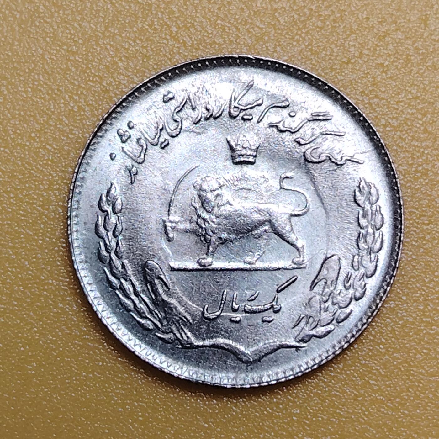 布加迪🐬～世界钱币(上海)🌾第 283 期 /  各国套币和散币 伊朗🇮🇷 1975年 1里亚尔 FAO纪念币