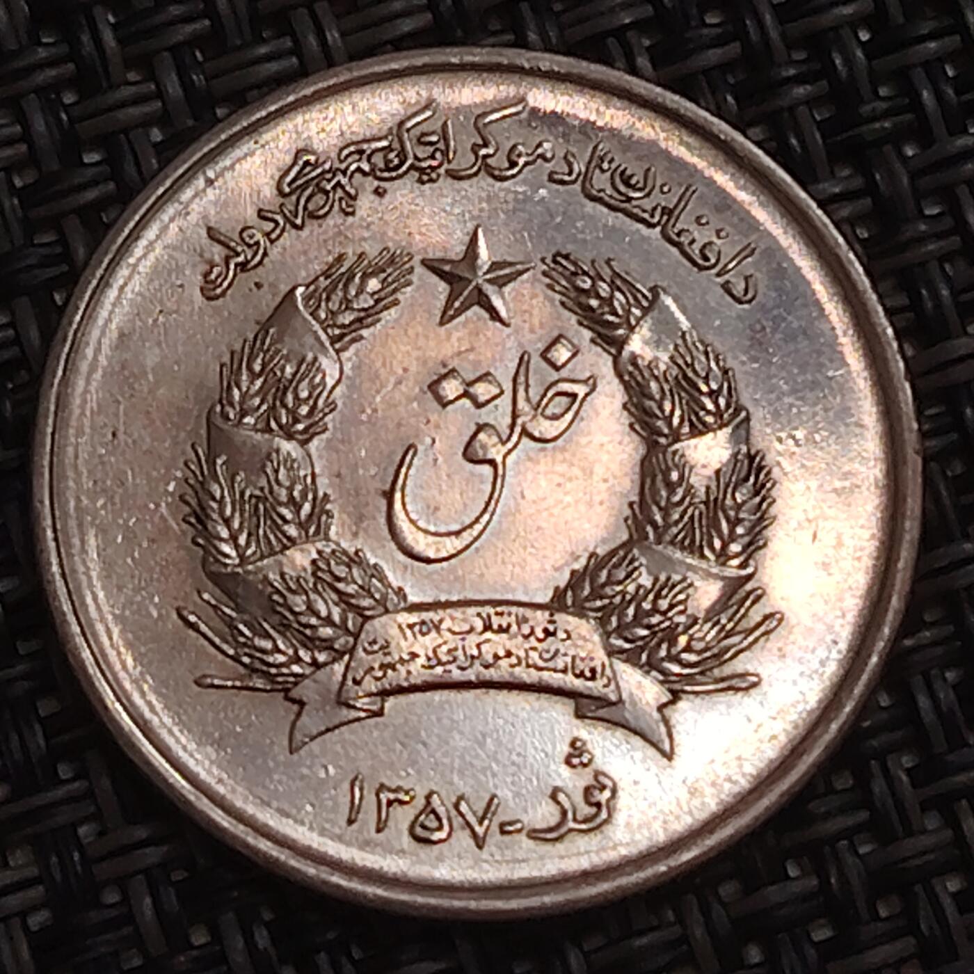 布加迪🐬～世界钱币(上海)🌾第 283 期 /  各国套币和散币 阿富汗🇦🇫 1978年 2阿富汗尼