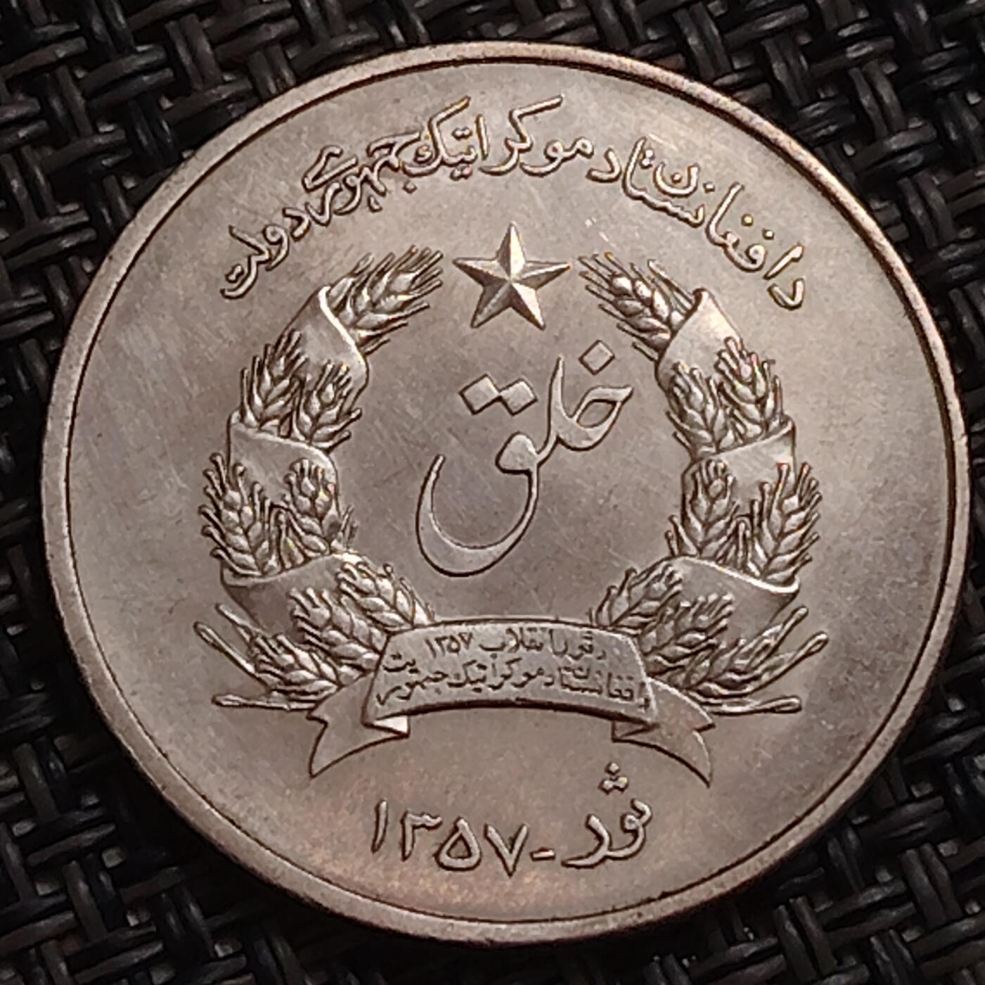 布加迪🐬～世界钱币(上海)🌾第 283 期 /  各国套币和散币 阿富汗🇦🇫 1978年 5阿富汗尼