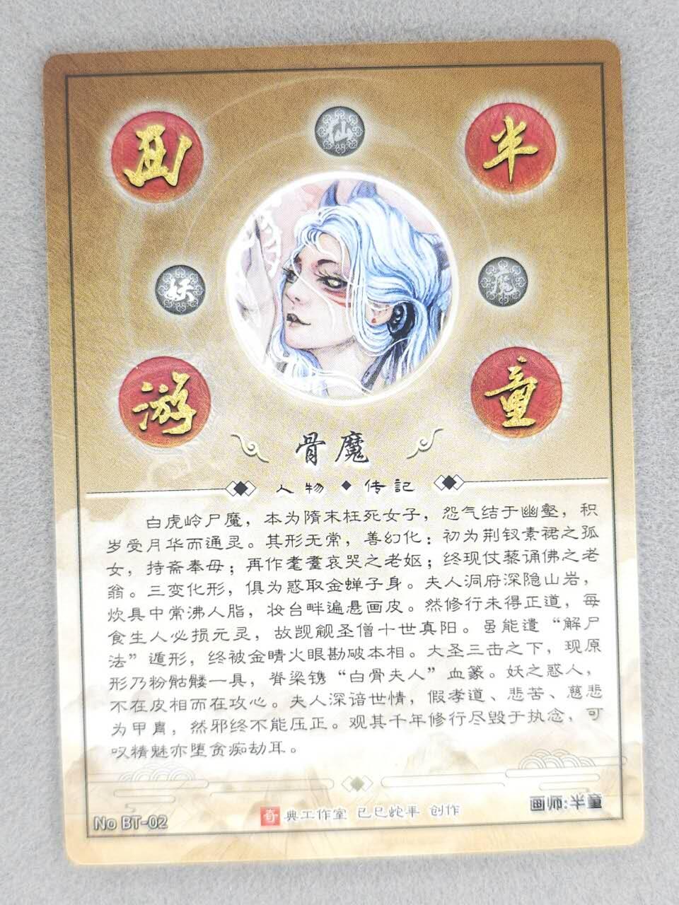 龙虎卡牌-八零场，奇点炸场！！（满200元包邮，无佣金，每周六结拍，欢迎送拍） 粗闪 奇点 半童西游 半童 - 白骨精