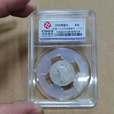 PCAI钱币  25-787  纸币邮票证章古钱铜元小专场 - 孙像镍币二十分