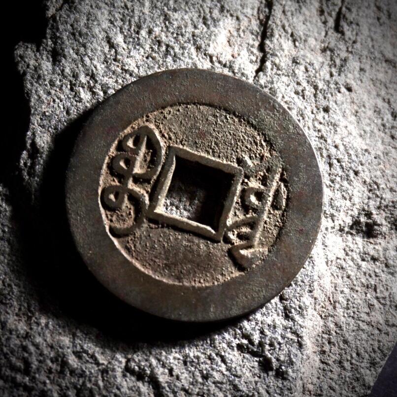 青钱萬选 古泉觅珍