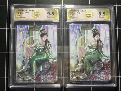 欢迎送拍、零成本上架，释放现金流，合理分配上拍卡品 - 【折光一对】巴丁 邹夫人 9.5 焱卡文化&燎原三国