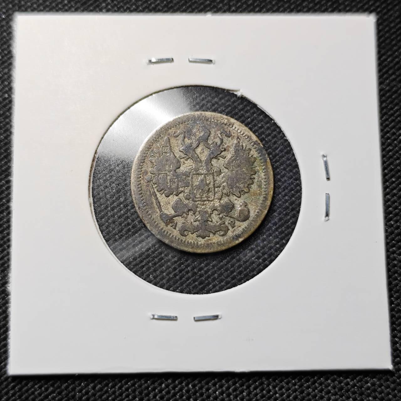 KK钱币收藏小铺   套币专场 2月预留时间 周末发货  1905沙俄15戈比银币