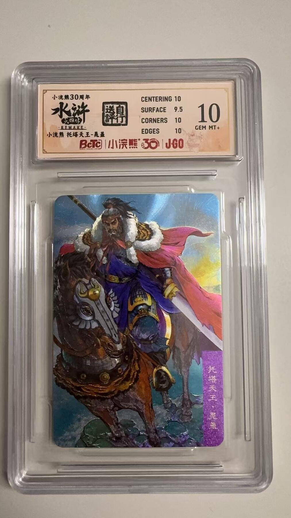 寸草不生拍卖 蛇年第一期 小浣然34周年 水浒传 
评级  托塔天王 晁盖 10G