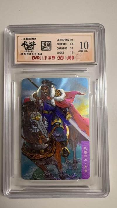 寸草不生拍卖 蛇年第一期 - 小浣然34周年 水浒传 
评级  托塔天王 晁盖 10G