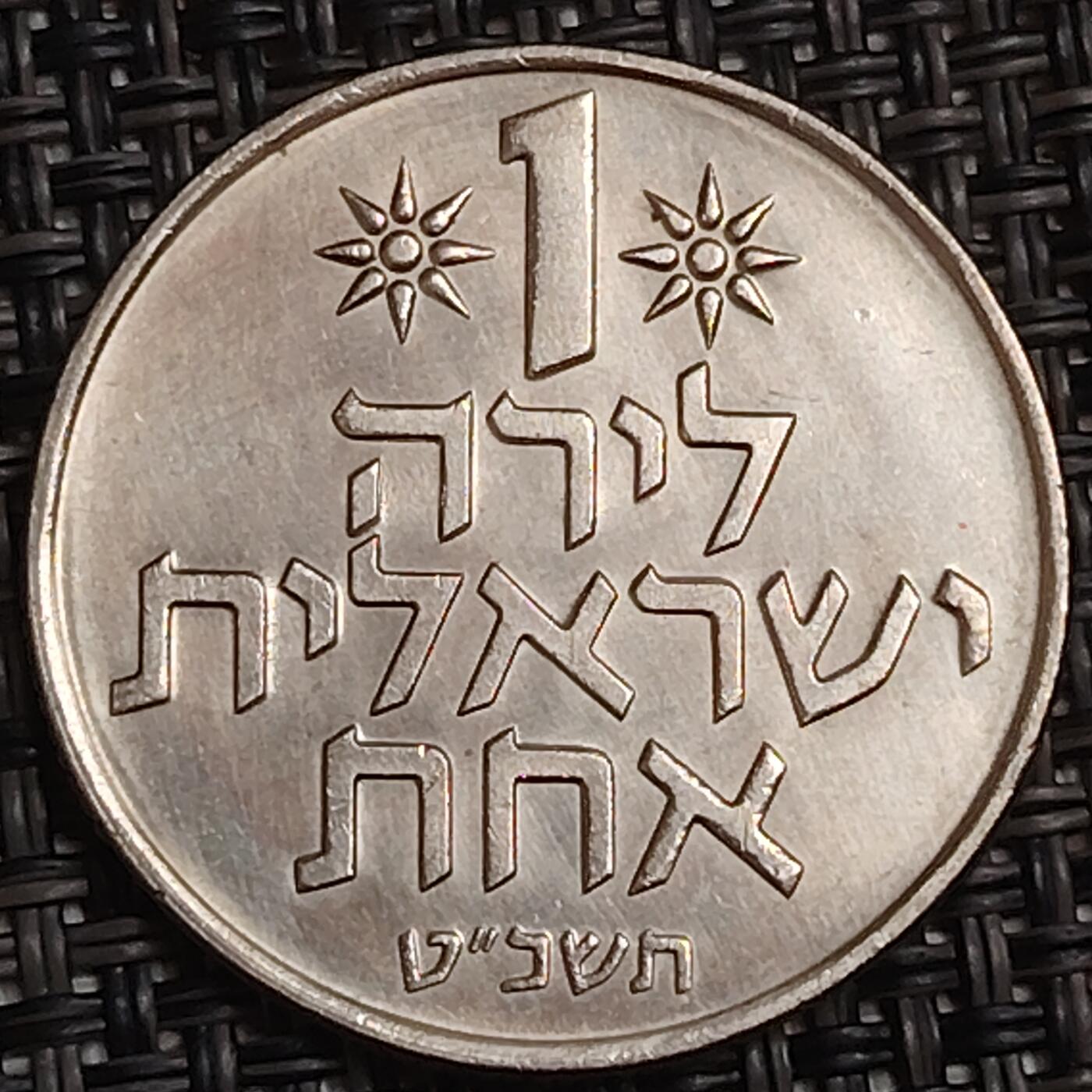 布加迪🐬～世界钱币(上海)🌾第 283 期 /  各国套币和散币 以色列🇮🇱 1里拉