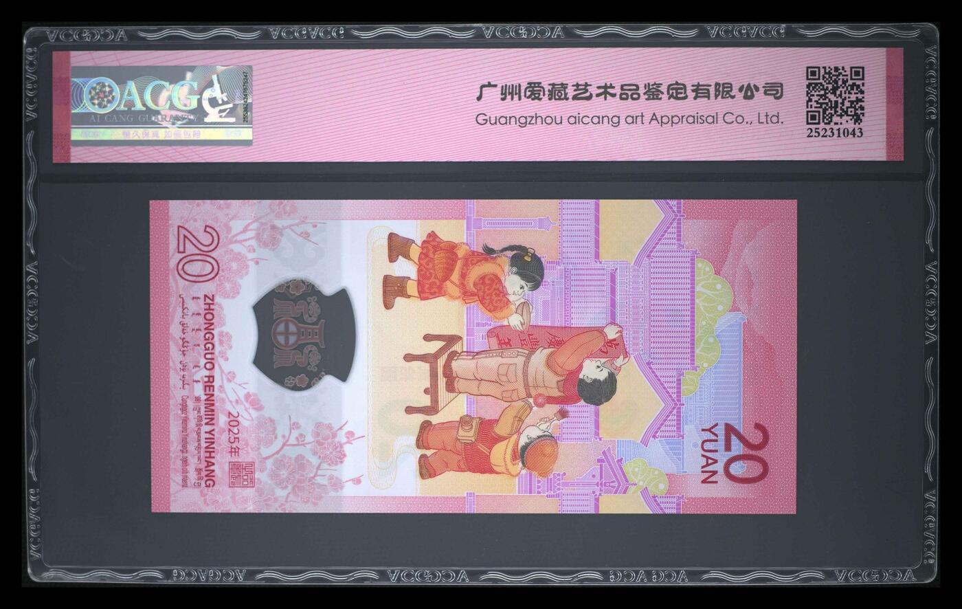 爱藏评级2025年蛇年贺岁纪念钞贰出头五线版金马号