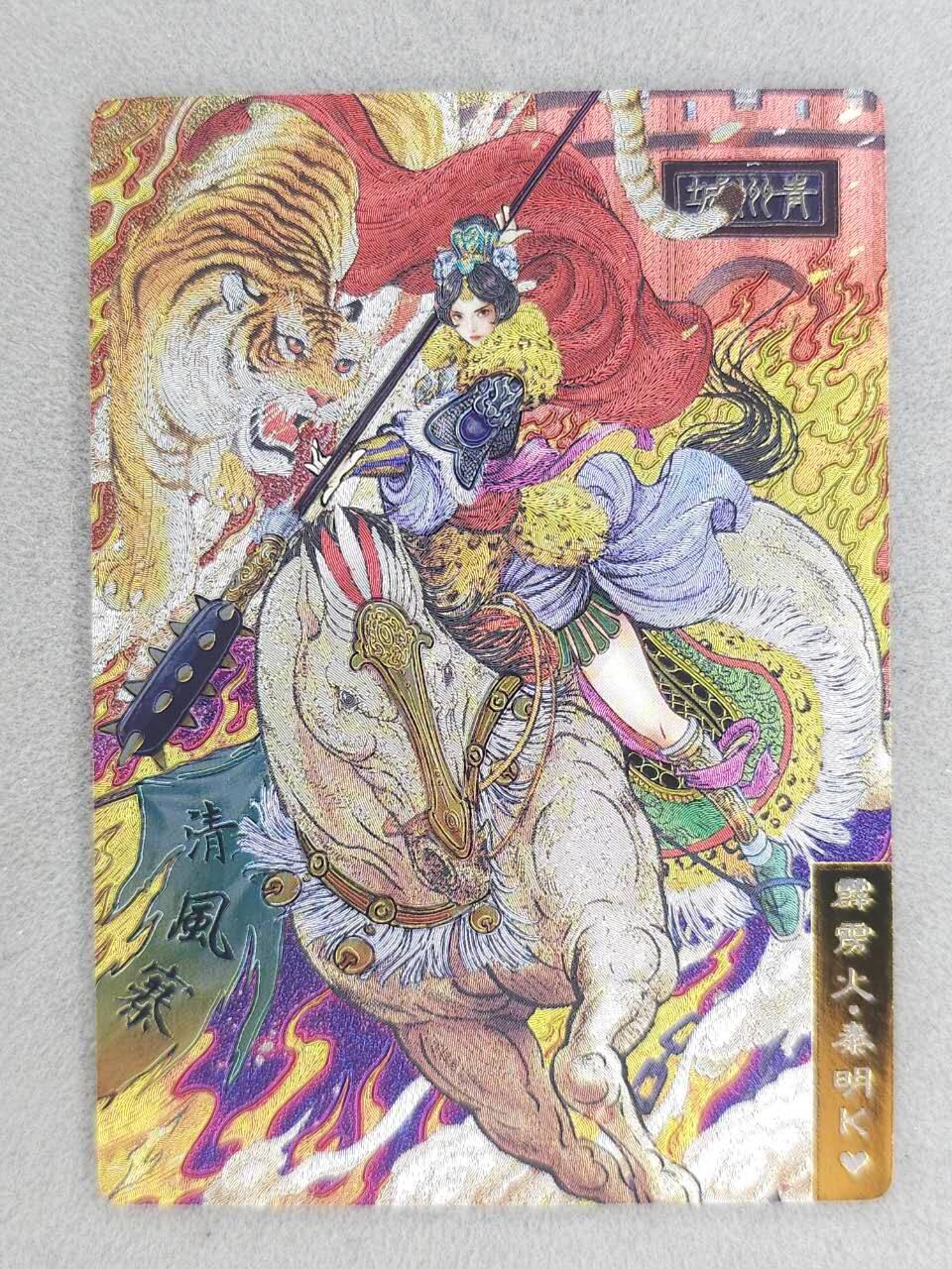 龙虎卡牌-八零场，奇点炸场！！（满200元包邮，无佣金，每周六结拍，欢迎送拍） 粗闪 奇点 天罡红颜 双城 - 霹雳火秦明