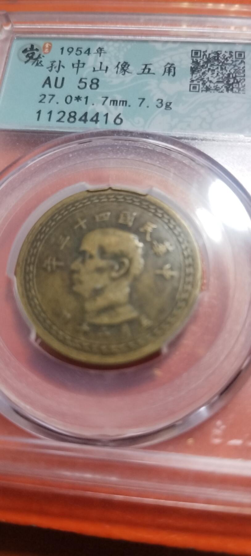 2. 1954年传世老铜元！孙中山台湾伍角，原汁原味流通好品！