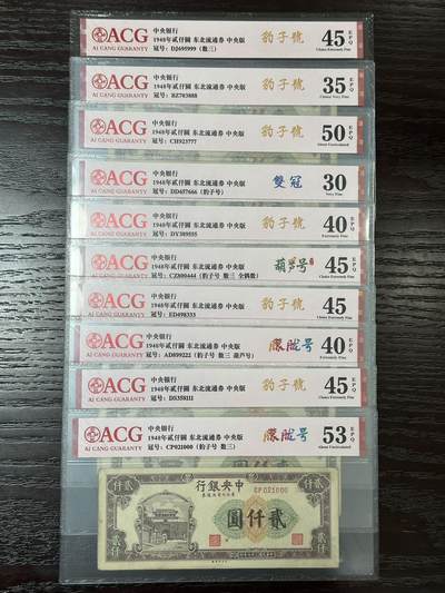 丙午马年三月第四场 。本期更新了大量稀有马剑 - 一组十张全部豹子！中央银行1948年2000元。000-999。爱藏评级号都是连着的！评分如图！其中有8张有EPQ！