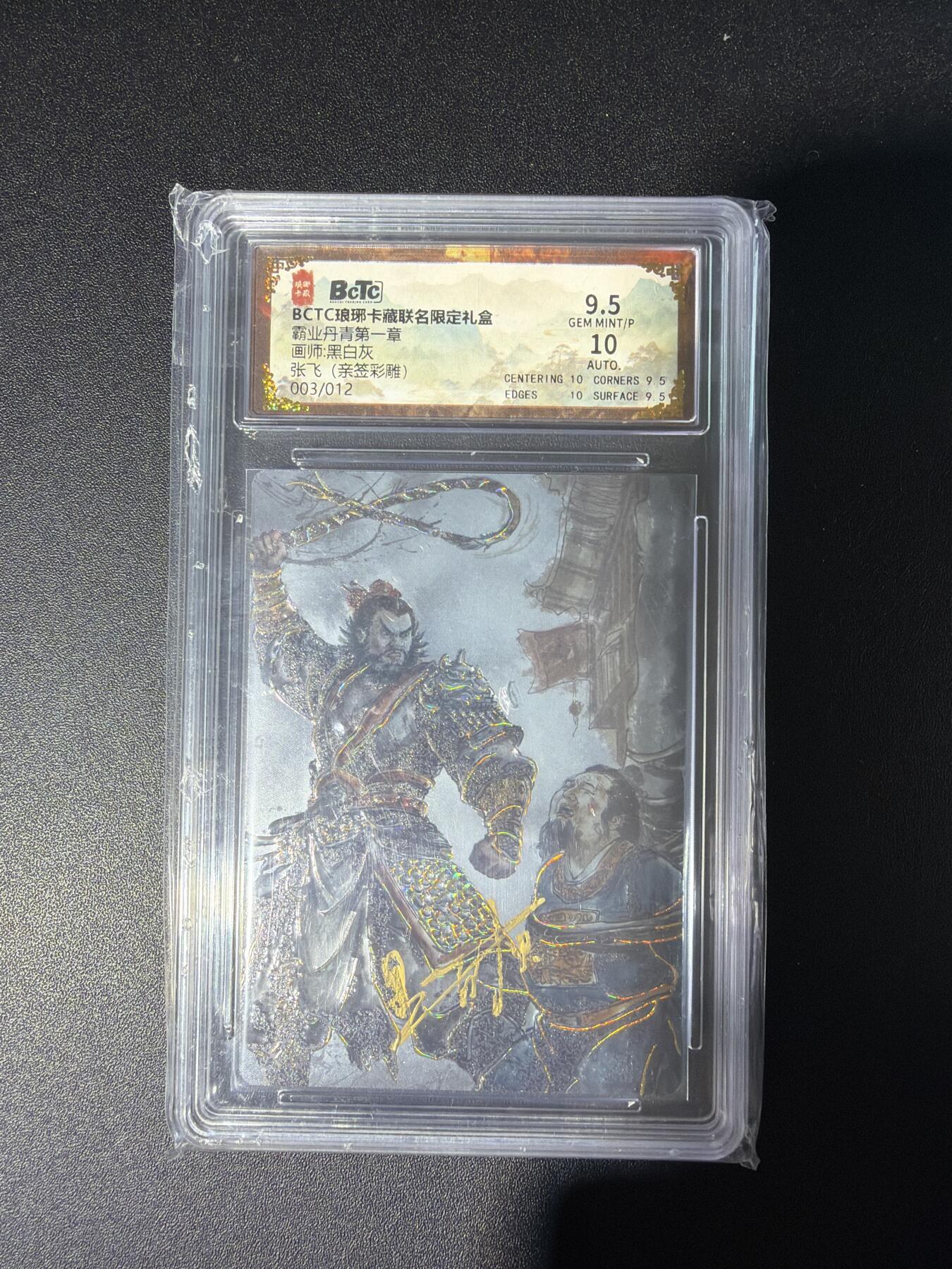 NO.28 好又多金牌大场，每周一站式配齐，方便凑单！（周6晚9点截拍，卖家送拍0抽成！） 【1/12首编亲签】琅琊卡藏 霸业丹青 黑白灰亲签 张飞 彩雕 9.5G/P