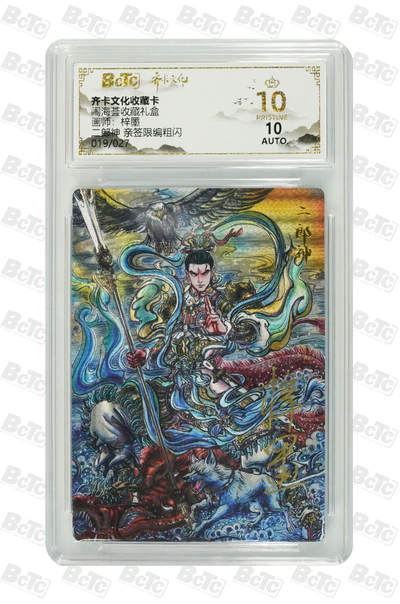 阳大大卡牌拍卖第106期（持续收拍品，周五晚上九点截拍，进群福利早知道） - 【亲签爆金】齐卡文化 闹海荟 梓墨 二郎神 折光粗闪限编019/027