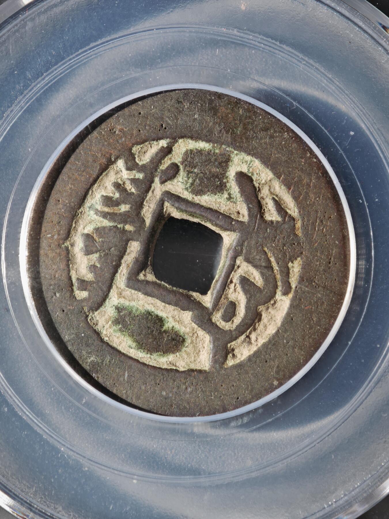 122期新疆红钱粟特钱币丝路钱币专场 乾隆通宝 叶尔羌