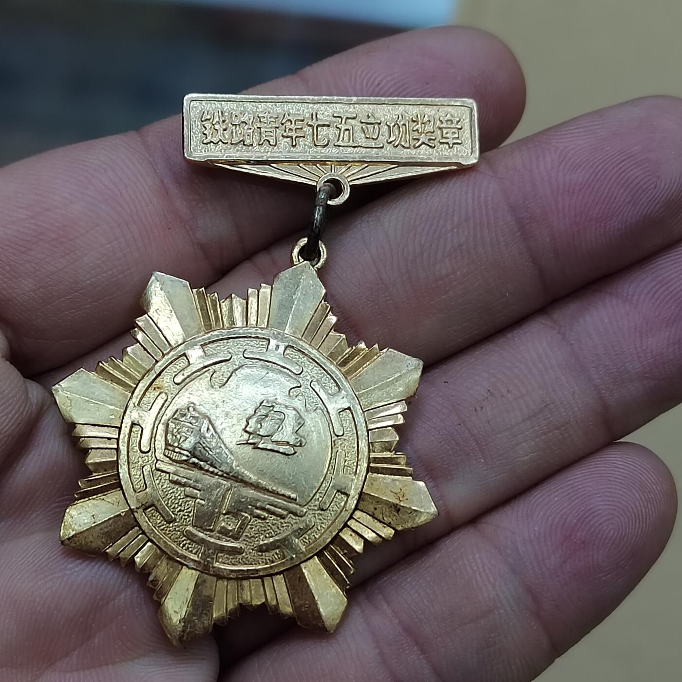 PCAI钱币  25-787  纸币邮票证章古钱铜元小专场 八十年代铝奖章