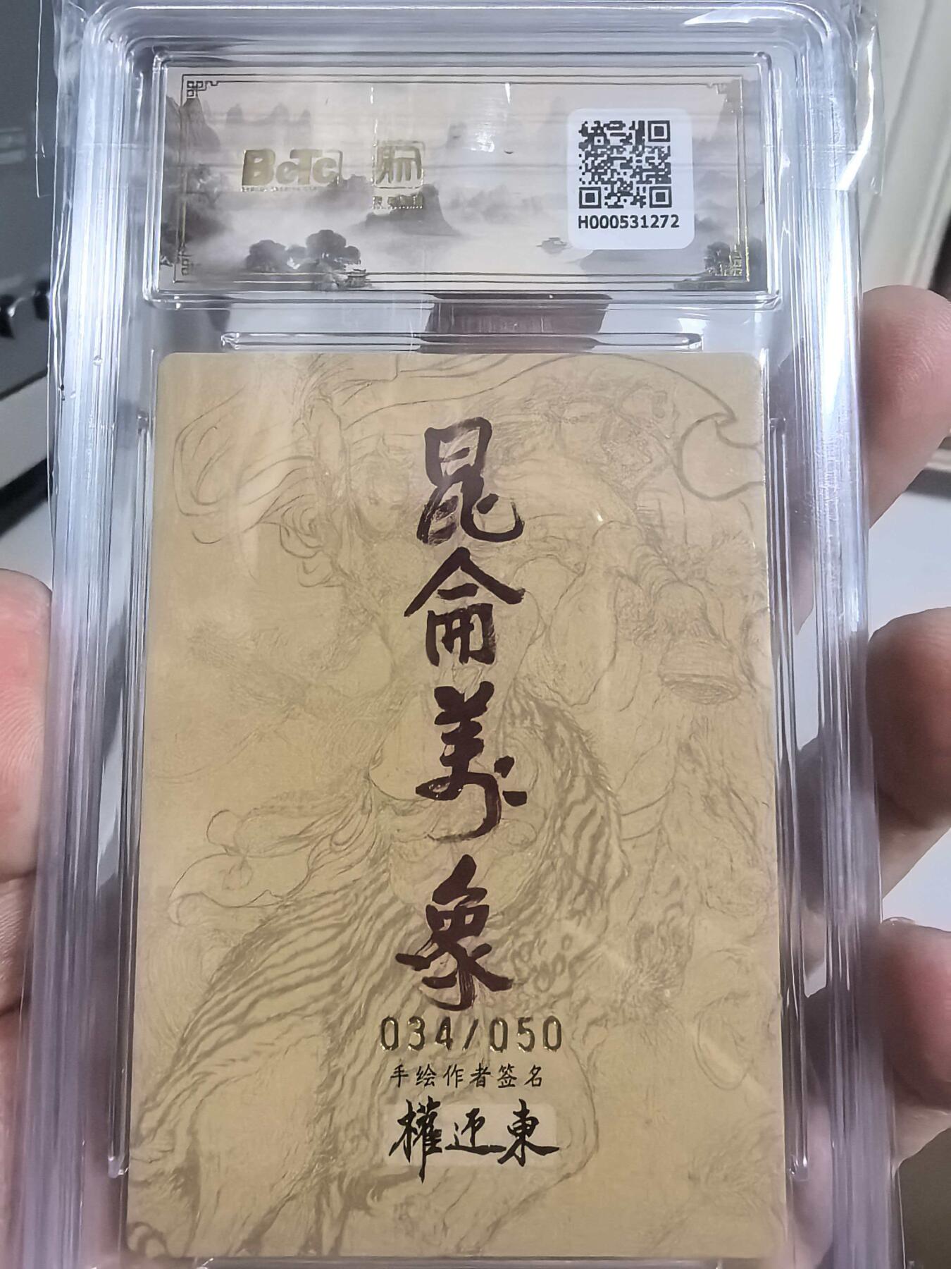 牌易阁 第一期（持续收拍，送拍联系我哦） 【权迎东亲签 限编 爆金】昆仑万象手绘复刻2唐僧 金笔亲签 繁体字034/050