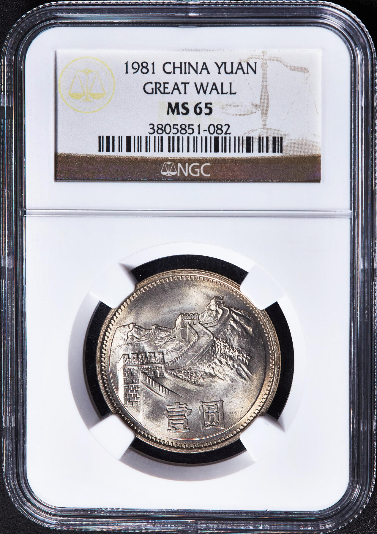 【俄甄集藏】2026年(050)04-01星期三 晚 19:30 全场包邮 中国1981年长城1元硬币，NGC MS65，卷拆黄油彩