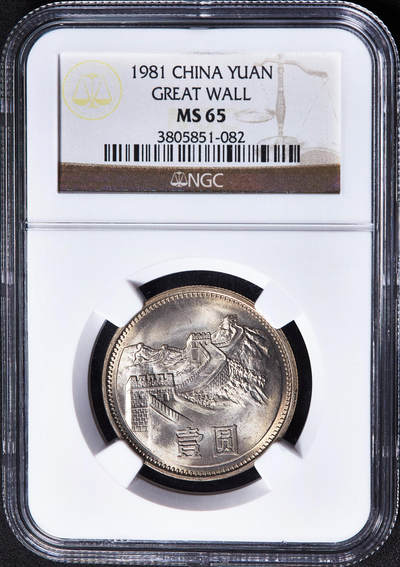 【俄甄集藏】2026年(050)04-01星期三 晚 19:30 全场包邮 - 中国1981年长城1元硬币，NGC MS65，卷拆黄油彩