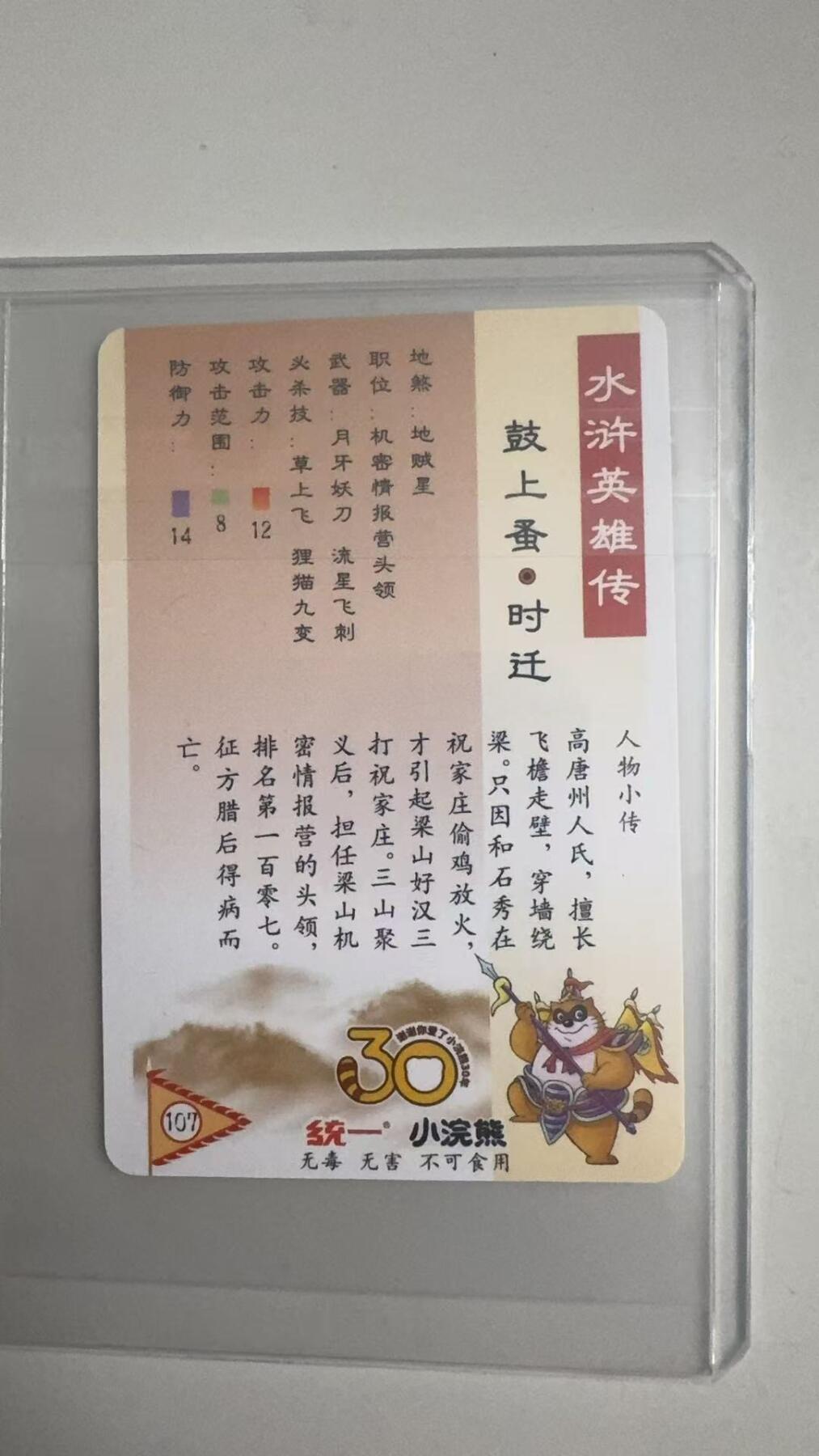 寸草不生拍卖 蛇年第一期 统一小浣熊 鼓上蚕·时迁