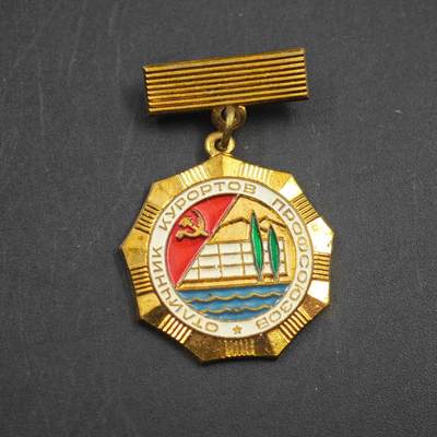 3月24日结束，成斌徽章钱币专场（明天继续更新） - 苏联工会疗养地优秀工作者奖章铜制珐琅