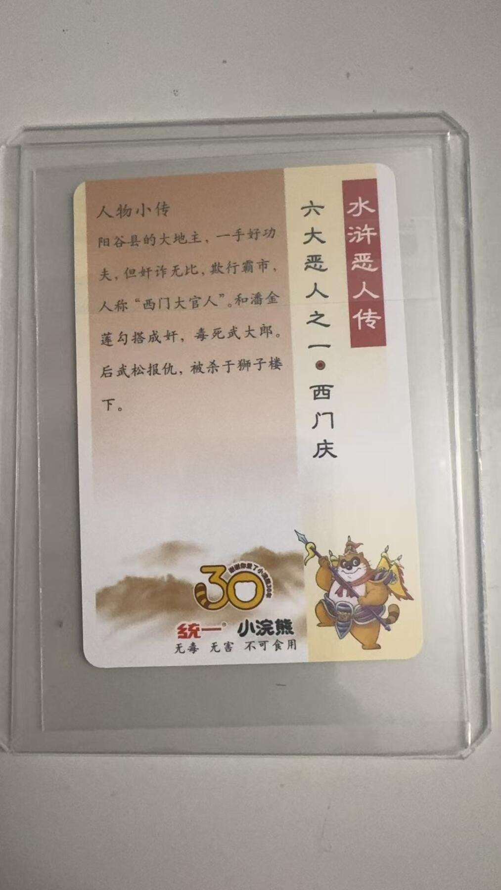 寸草不生拍卖 蛇年第一期 统一小浣熊 六大恶人之一·西门庆