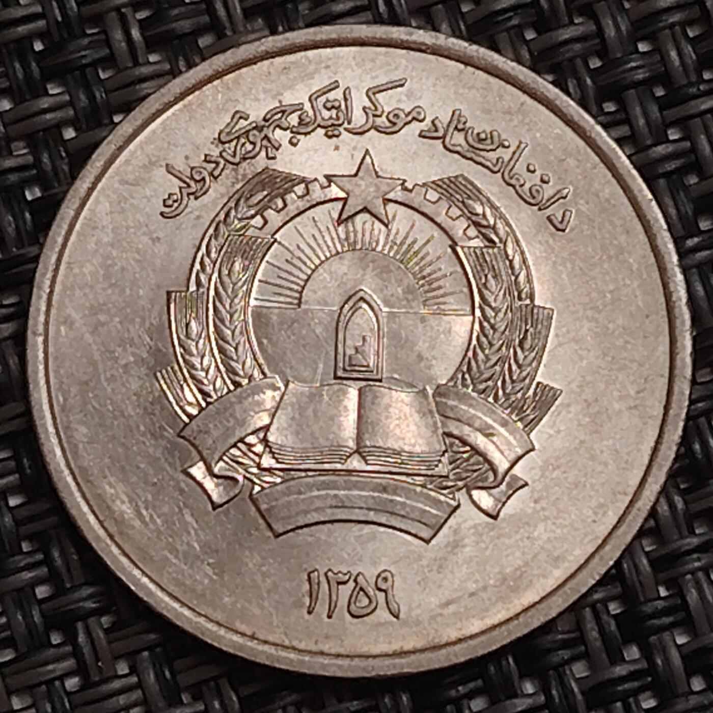 布加迪🐬～世界钱币(上海)🌾第 283 期 /  各国套币和散币 阿富汗🇦🇫 1980年 2阿富汗尼