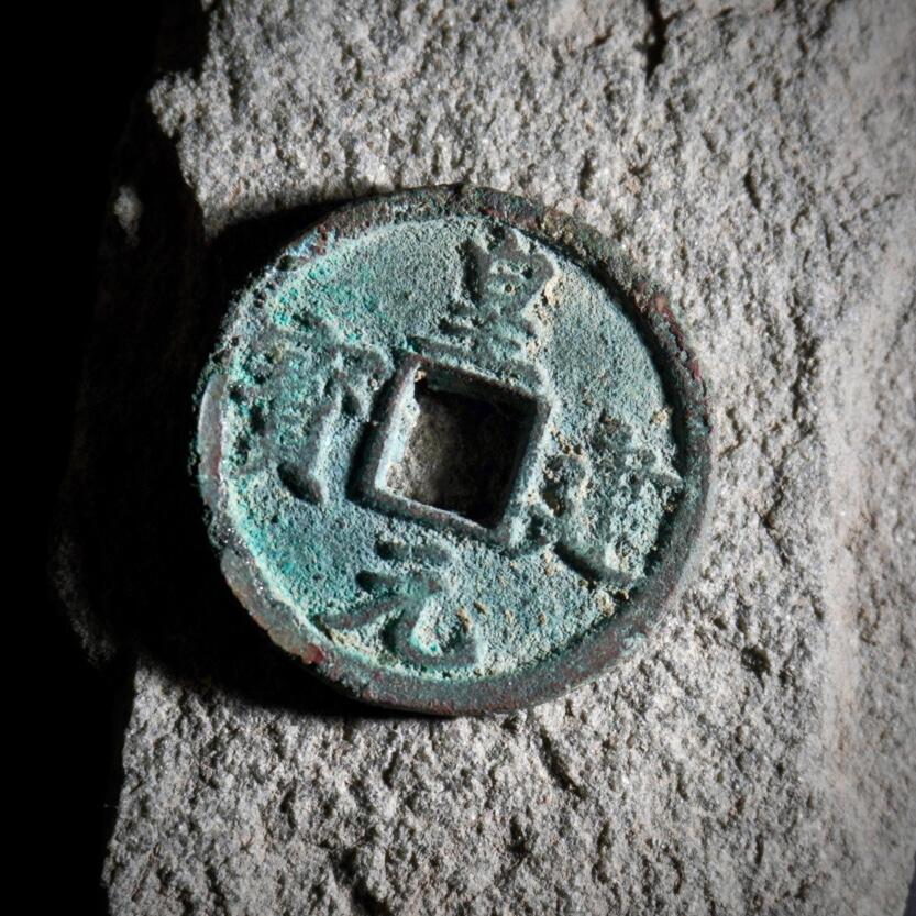 青钱萬选 古泉觅珍 皇建元宝