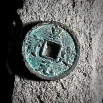 青钱萬选 古泉觅珍 - 皇建元宝