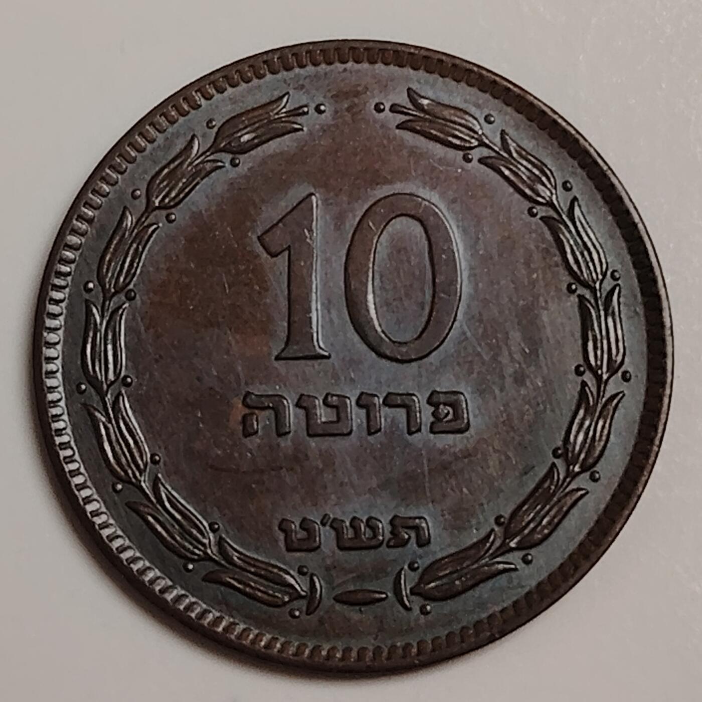 布加迪🐬～世界钱币(上海)🌾第 283 期 /  各国套币和散币 以色列🇮🇱 1949年 10普鲁塔