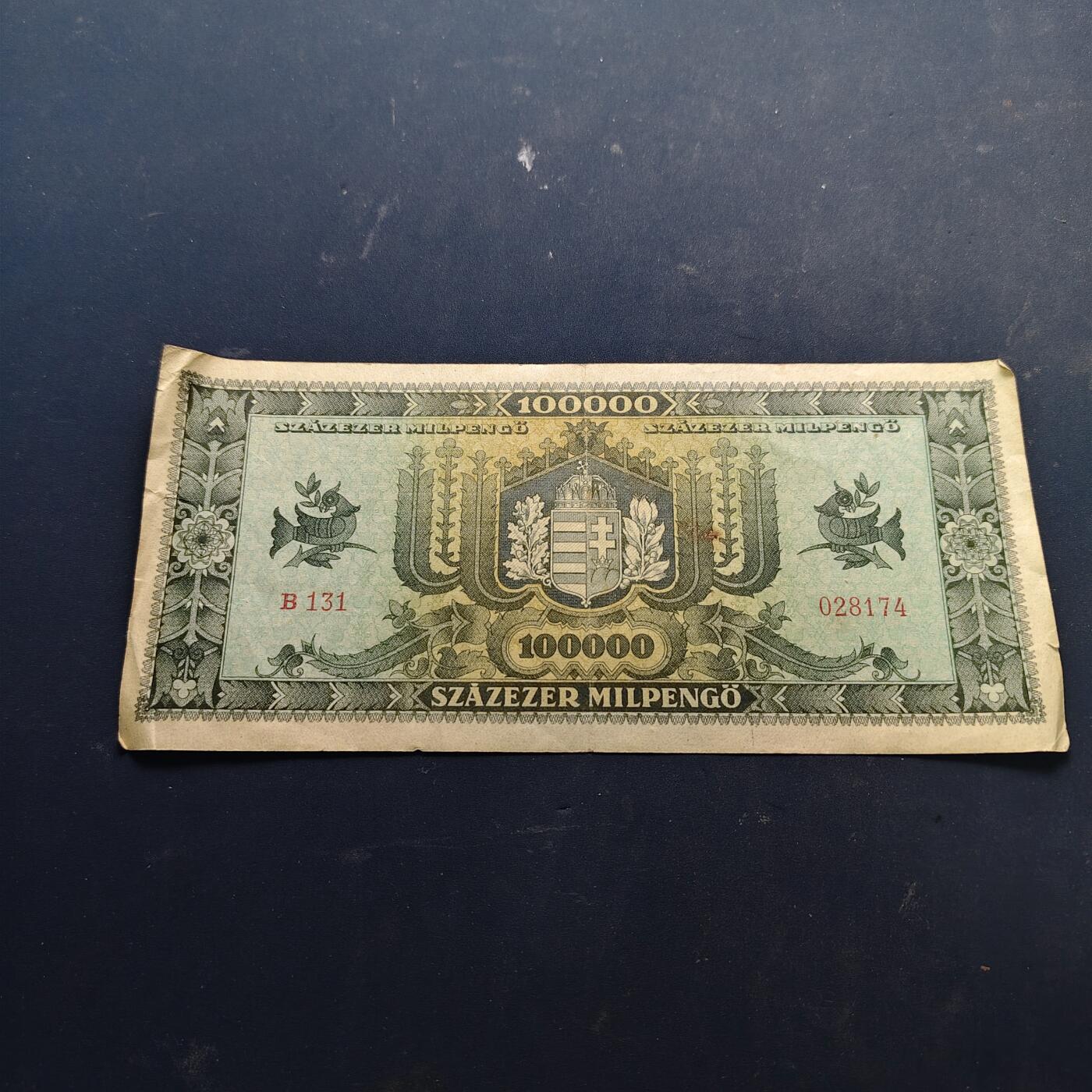 【全场包邮】纯粹捡漏拍514场 【纸钞】匈牙利1946年100000潘果非全新纸钞