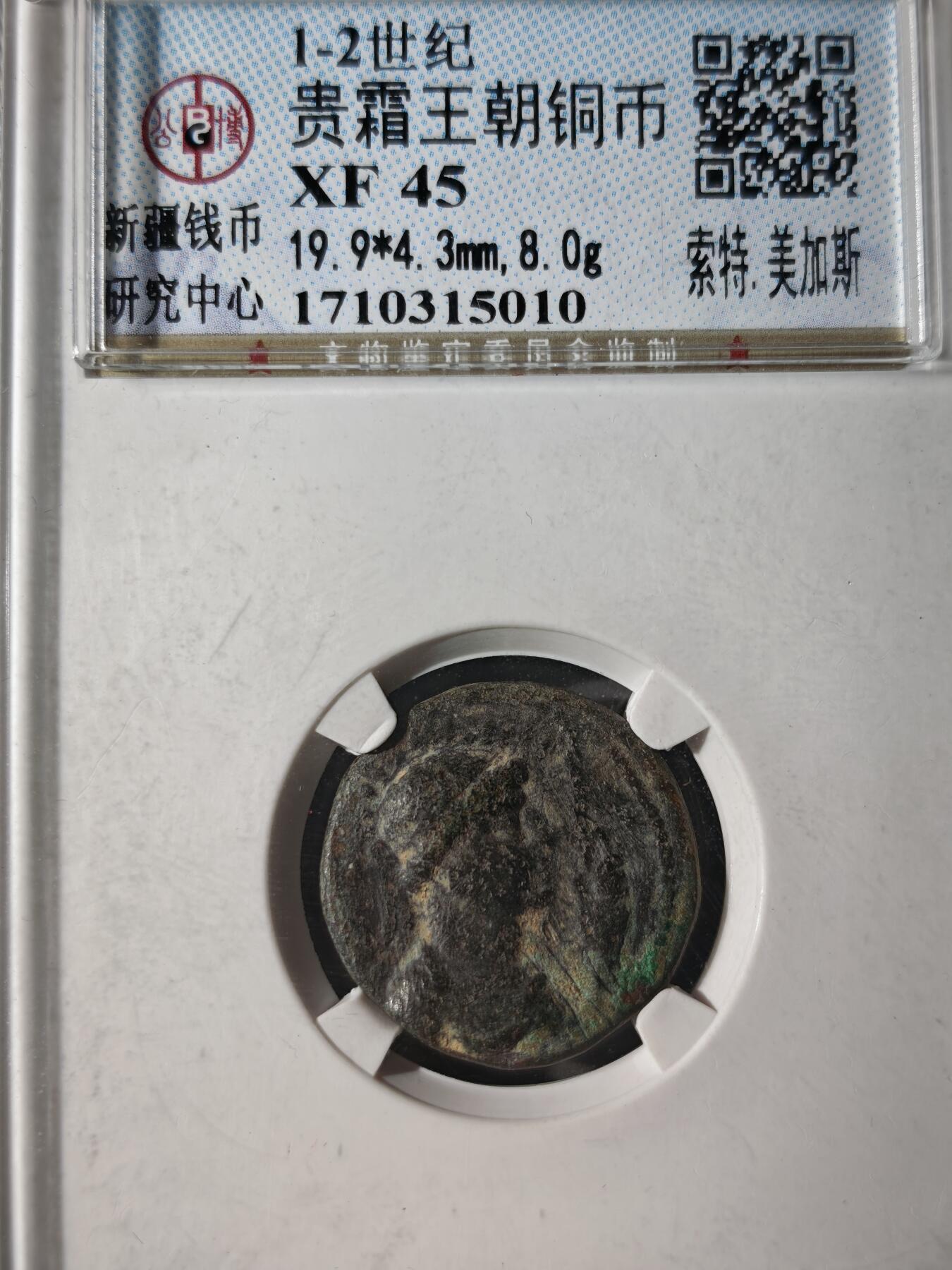 122期新疆红钱粟特钱币丝路钱币专场