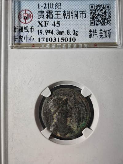 122期新疆红钱粟特钱币丝路钱币专场 - 贵霜王朝铜币 索特.美加斯