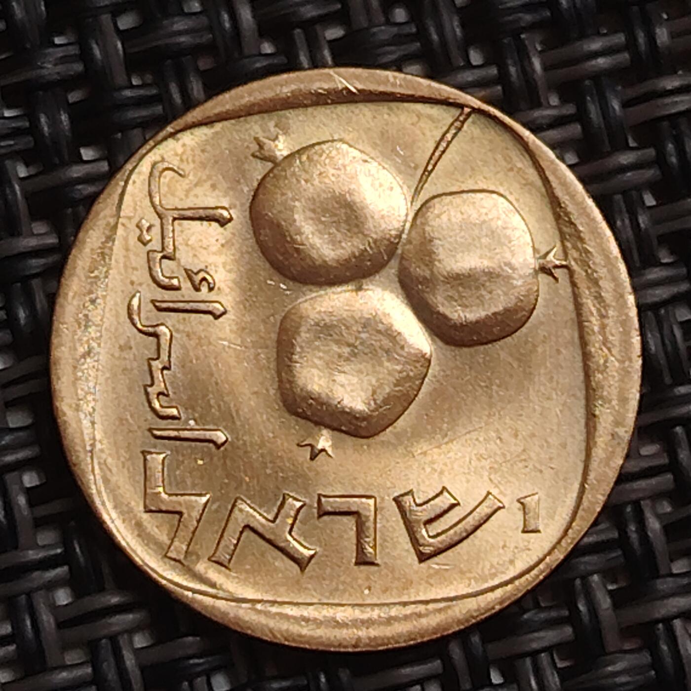 布加迪🐬～世界钱币(上海)🌾第 283 期 /  各国套币和散币 以色列🇮🇱 5阿哥拉