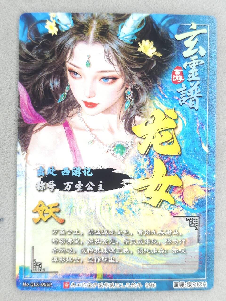 龙虎卡牌-八零场，奇点炸场！！（满200元包邮，无佣金，每周六结拍，欢迎送拍） 冷粗 奇点 玄灵谱 宗RICH - 龙女