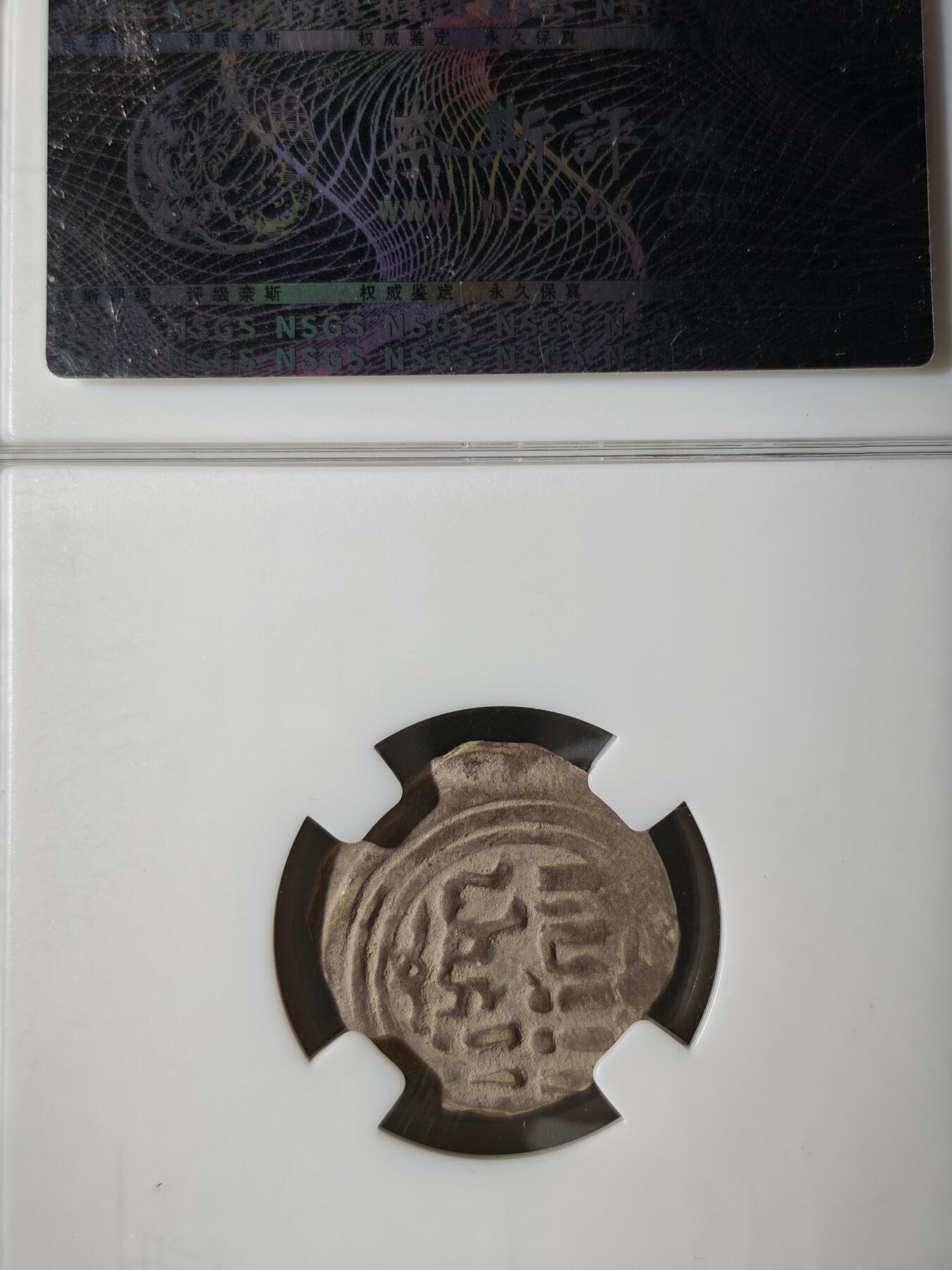 122期新疆红钱粟特钱币丝路钱币专场