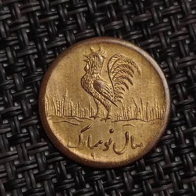 布加迪🐬～世界钱币(上海)🌾第 283 期 /  各国套币和散币 - 伊朗🇮🇷 公鸡币