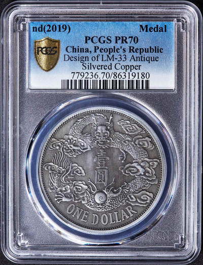【俄甄集藏】2026年(050)04-01星期三 晚 19:30 全场包邮 - 中国2019年纪念宣三龙洋1元铸币仿古镀银精制纪念章，PCGS PR70，复刻精美