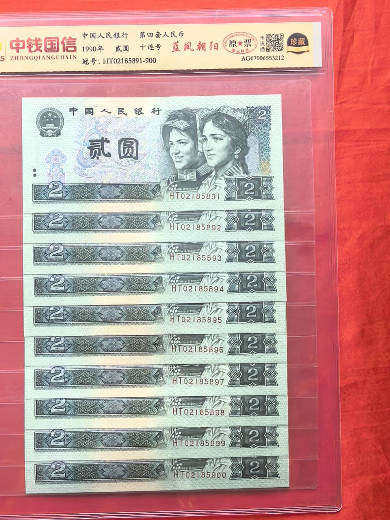 第四套人民币1990年版2元 前七同尾十连 蓝凤朝阳荧光版 RCGS评级封装