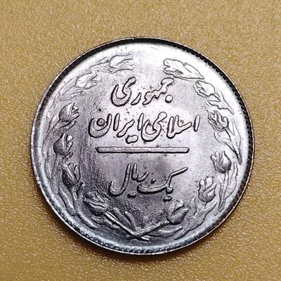 布加迪🐬～世界钱币(上海)🌾第 283 期 /  各国套币和散币 - 伊朗🇮🇷 1979～1988年 1里亚尔