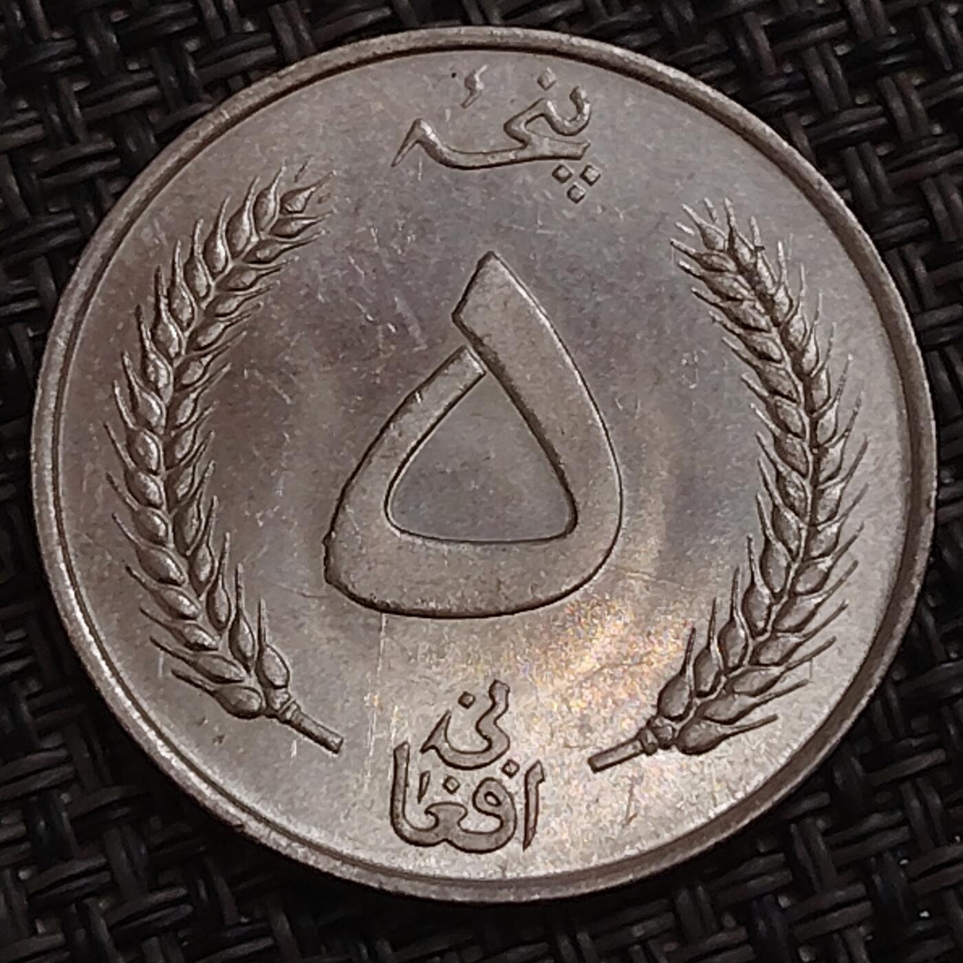 布加迪🐬～世界钱币(上海)🌾第 283 期 /  各国套币和散币 阿富汗🇦🇫 1961年 5阿富汗尼