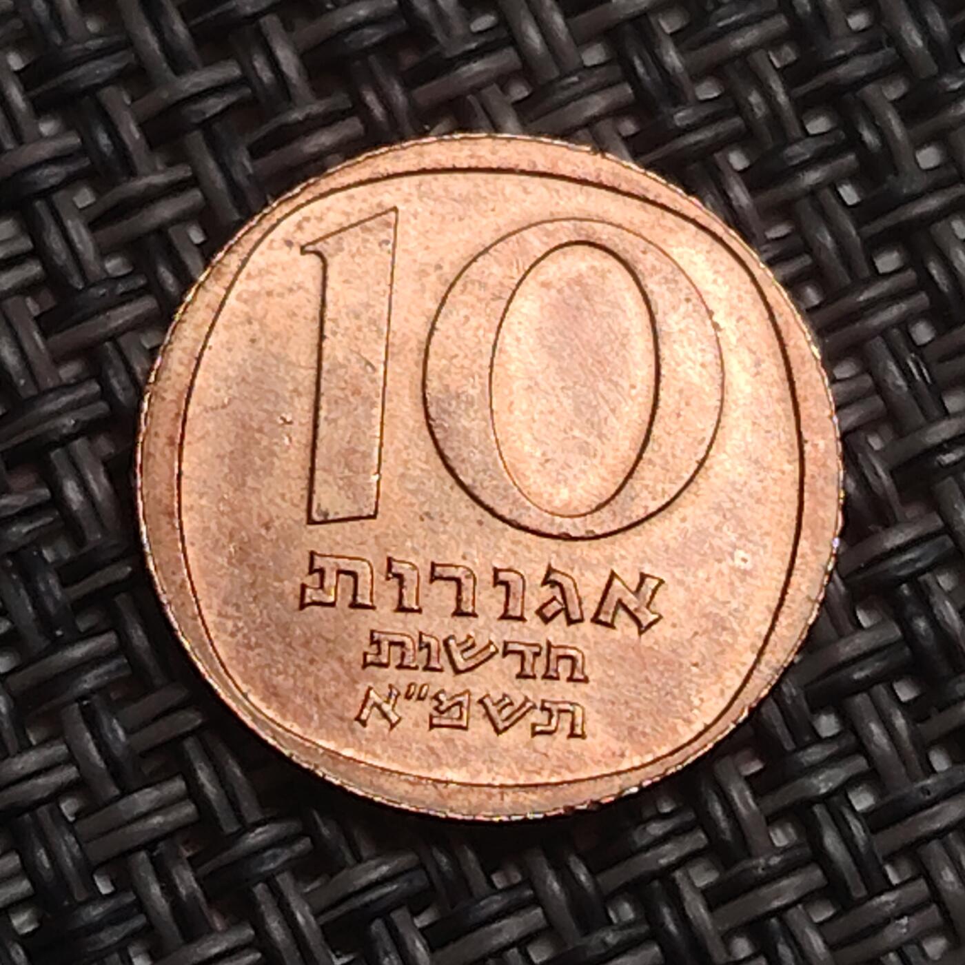 布加迪🐬～世界钱币(上海)🌾第 283 期 /  各国套币和散币 以色列🇮🇱 10 新阿哥拉