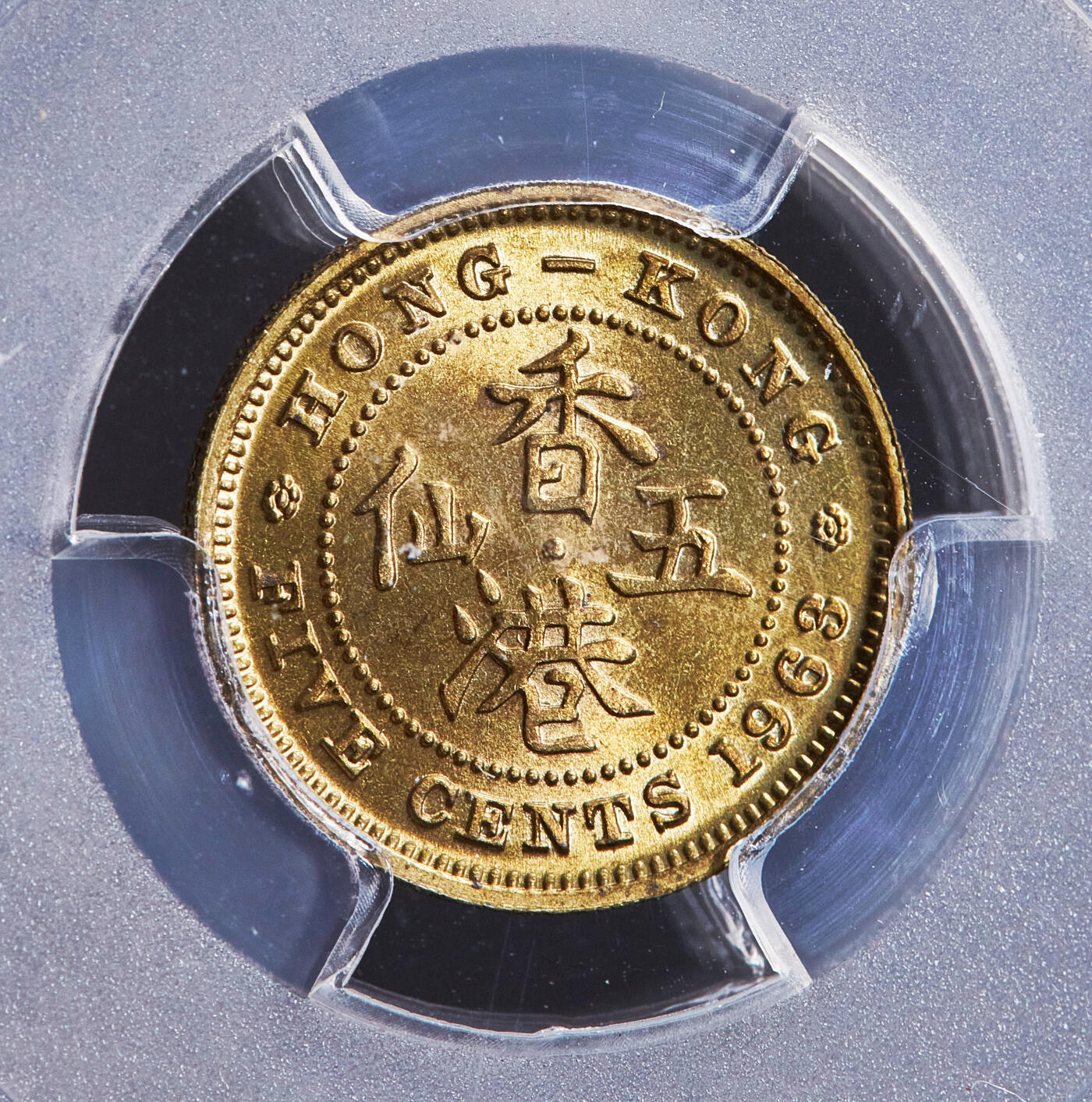 【俄甄集藏】2026年(050)04-01星期三 晚 19:30 全场包邮 英属香港1963年伊拉莎白二世高冠5仙铜币，PCGS MS66，转光品相