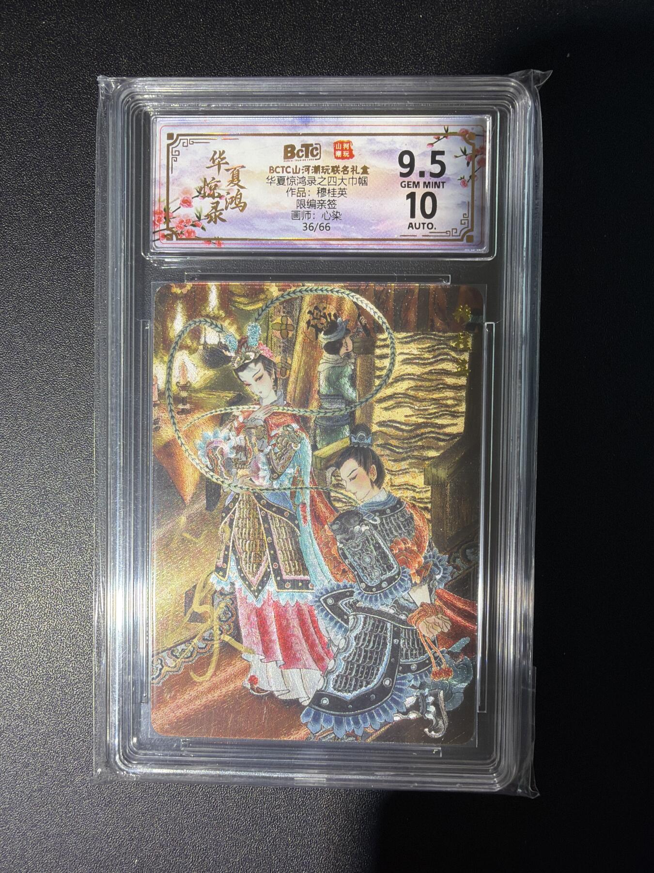 NO.28 好又多金牌大场，每周一站式配齐，方便凑单！（周6晚9点截拍，卖家送拍0抽成！） 【36/66编亲签】山河潮玩 心染亲签 穆桂英 粗闪 卡9.5签名10